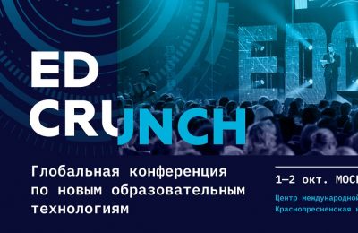 Конференция EDCRUNCH 2019 Образование будущего – «Точка перегиба: от человеческого капитала к человеческому потенциалу»