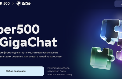 ООО «Образовательные технологии» – в топ-50 акселератора Sber500 & GigaChat